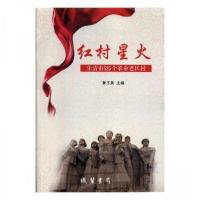 正版新书]红村星火[塑封]詹王美9787512033634
