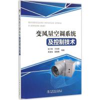 正版新书]变风量空调系统及控制技术张少军9787512376663