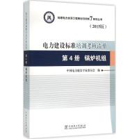 正版新书]电力建设标准培训考核清单(2015版)(第4册锅炉机组