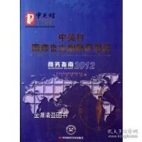 正版新书]中关村国家自主创新示范区商务指南2012中关村科技园区