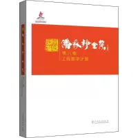 正版新书]潘家铮全集(第8卷工程数学计算)潘家铮9787512391031