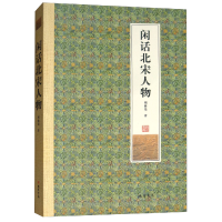 正版新书]闲话北宋人物周康尧9787512031036