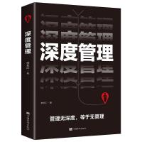 正版新书]深度管理李长江著9787511380364