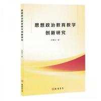 正版新书]思想政治教育教学创新研究刘曙光9787512059313