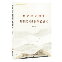 正版新书]新时代大学生思想政治教育实践研究张霓|9787512060814