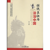 正版新书]传统文化与法治中国武钦殿 著9787511533951