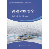正版新书]高速铁路概论张轶,张钦,周培勇 编9787512154438