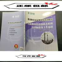 正版新书]直流换流站设备状态检修管理标准及工作标准国家电网公