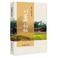 正版新书]刘家坪记忆李康学,谷润生主编9787512029835