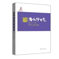 正版新书]潘家铮全集第十八卷积木山房丛稿潘家铮9787512383500