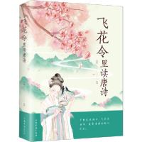 正版新书]飞花令里读唐诗编者:鸿雁|责编:刘雪涛9787511380463