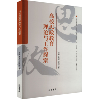 正版新书]高校思政教育理论与工作探索冷嵩,金铭钰,马艳华978751