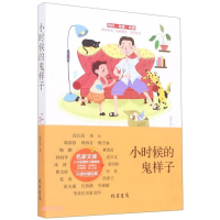 正版新书]小时候的鬼样子一路开花 编9787512043718