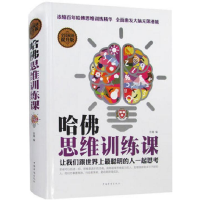 正版新书]全民阅读-哈佛思维训练课(精装)思履9787511353351