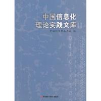 正版新书]中国信息化理论实践文库:Ⅱ傅伯岩 李宇飞978751191366