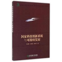 正版新书]国家科技创新系统与可持续发展张润彤9787512121454