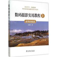 正版新书]数码摄影实用教程(上前期拍摄篇)王晓军978751237209