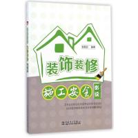 正版新书]装饰装修施工安全必读朱树初9787512363939