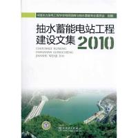 正版新书]2010-抽水蓄能电站工程建设文集本社9787512309388