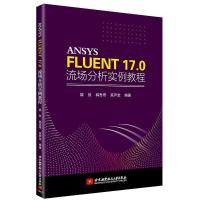 正版新书]ANSYS FLUENT 17.0 流场分析实例教程邵欣,韩思奇,高