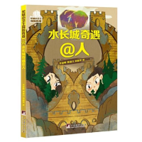 正版新书]水长城奇遇@人李澍晔,郑凌月,刘燕华9787511742896