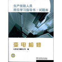 正版新书]变电检修本社9787512316324