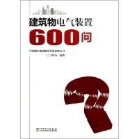正版新书]建筑物电气装置600问王厚余9787512343726