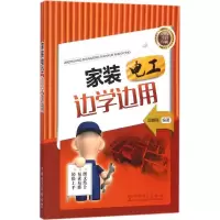 正版新书]家装电工边学边用武鹏程9787512385856