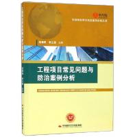 正版新书]工程项目常见问题与防治案例分析高雅青、李三喜 主编