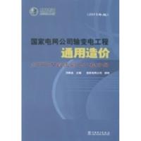 正版新书]国家电网公司输变电工程通用造价:2013年版:±800kV直流