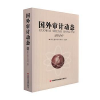 正版新书]国外审计动态2020作者9787511931320