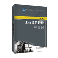 正版新书]工程造价管理(第2版)张友全9787512354777