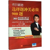 正版新书]考研政治选择题冲关必做900题 2021加宁9787512429505