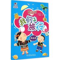 正版新书]我们去旅行(海南篇)世纪东方9787512379930