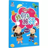 正版新书]我们去旅行(海南篇)世纪东方9787512379930