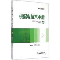 正版新书]供配电技术手册(近期新版)单文培9787512365087