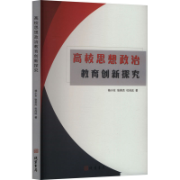 正版新书]高校思想政治教育创新探究杨小东,张英杰,杜尚远 著978