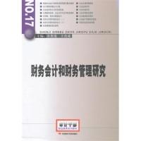 正版新书]财务会计和财务管理研究余恕莲 等主编9787511901620