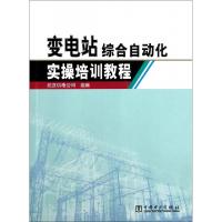 正版新书]变电站综合自动化实操培训教程武汉供电公司9787512333