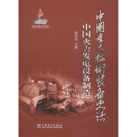 正版新书]中国重大技术装备史话(中国火力发电设备制造)程钧培