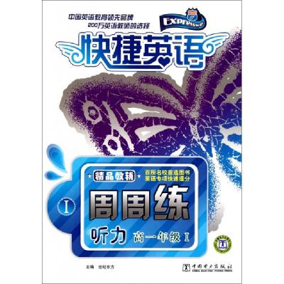 正版新书]听力周周练(附磁带高1年级Ⅰ)/快捷英语世纪东方978751
