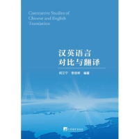 正版新书]汉英语言对比与翻译何三宁9787511729064