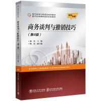 正版新书]商务谈判与推销技巧龚荒9787512145368