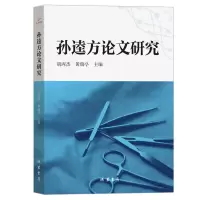 正版新书]孙逵方论文研究编者:胡丙杰//黄瑞亭|9787512063914