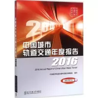 正版新书]中国城市轨道交通年度报告·2016中国城市轨道交通年度