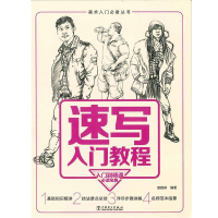 正版新书]速写入门教程宣雅琳9787512395220