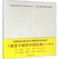 正版新书]聚落平面图中的绘画王昀9787512385757