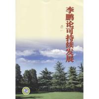 正版新书]李鹏论可持续发展李鹏9787512300897