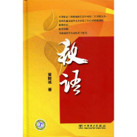 正版新书]秋语黄毅诚著9787512325463