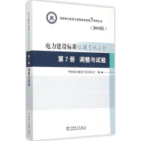 正版新书]电力建设标准培训考核清单(2015版)(第7册调整与试